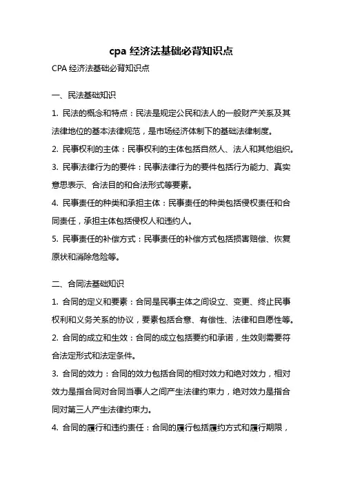 cpa经济法基础必背知识点