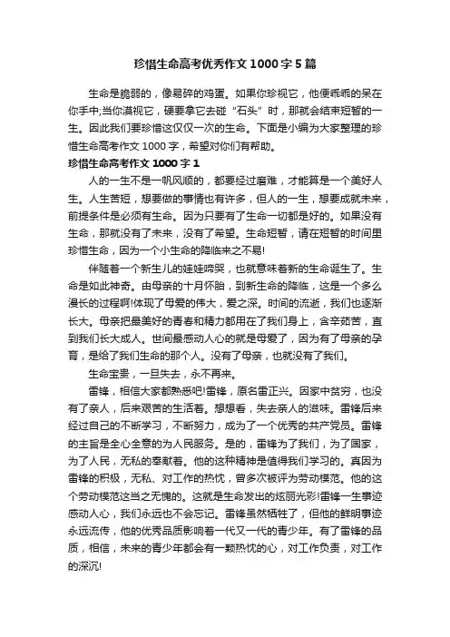 珍惜生命高考优秀作文1000字5篇