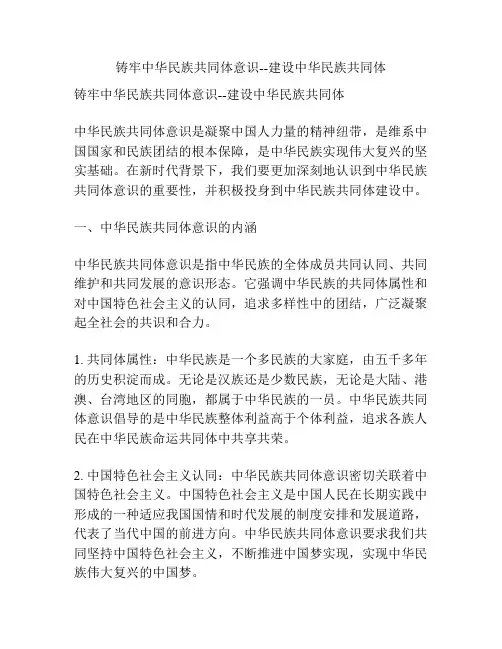 铸牢中华民族共同体意识--建设中华民族共同体