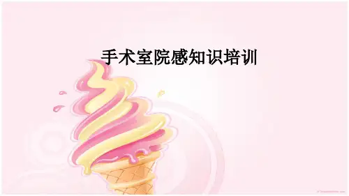 手术室院感培训