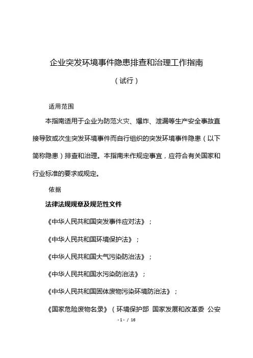 企业突发环境事件隐患排查和治理工作指南
