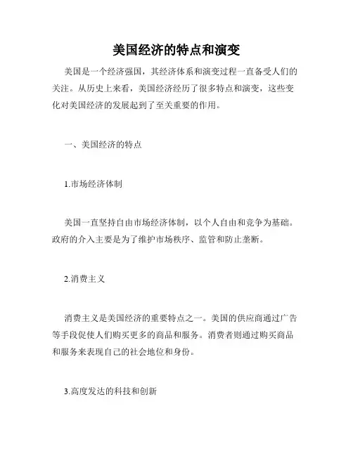 美国经济的特点和演变
