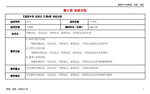 【精品】中考语文议论文第4讲论证方法复习教案