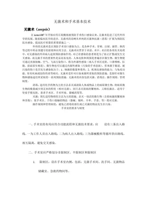 无菌术和手术基本技术