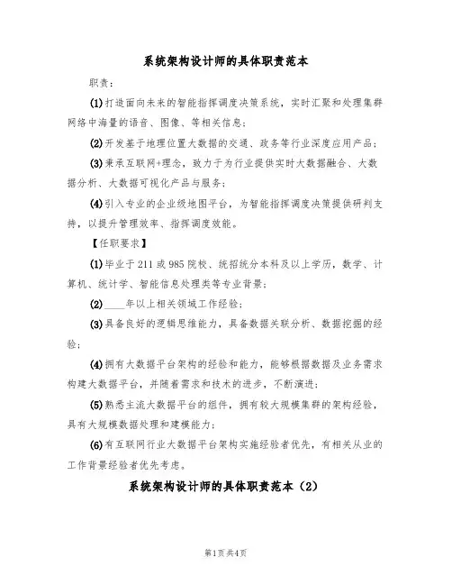 系统架构设计师的具体职责范本(3篇)