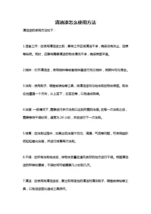 清油漆怎么使用方法