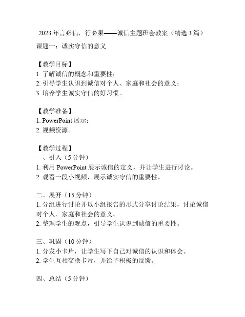 2023年言必信,行必果——诚信主题班会教案(精选3篇)