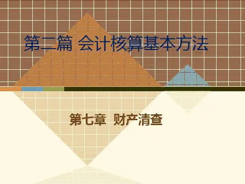 高教社基础会计学(第二版)教学课件第七章 财产清查