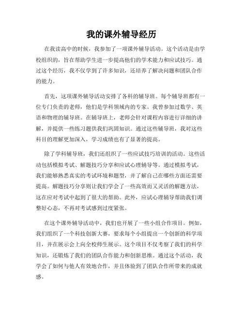 我的课外辅导经历