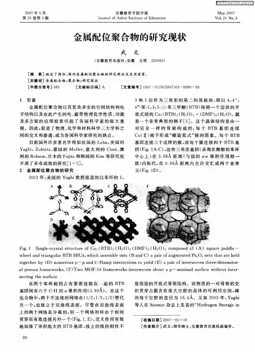 金属配位聚合物的研究现状