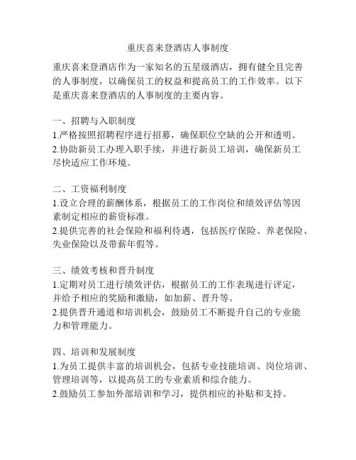 重庆喜来登酒店人事制度