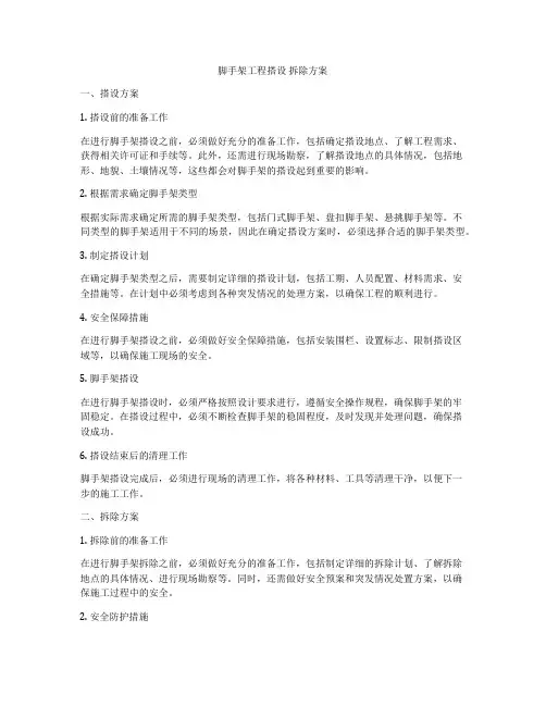脚手架工程搭设 拆除方案