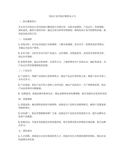 创业计划书执行概要这么写
