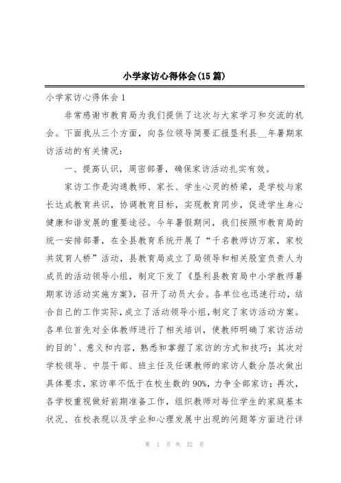 小学家访心得体会(15篇)