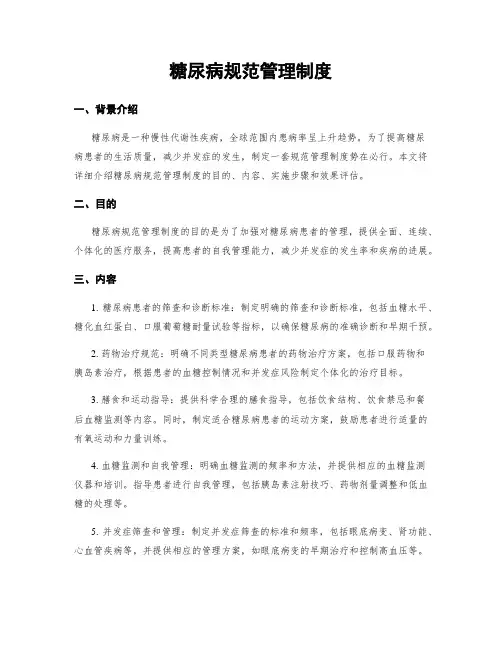 糖尿病规范管理制度