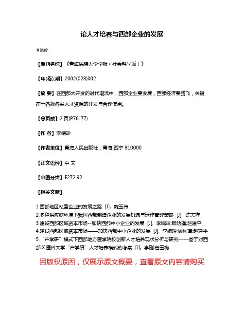 论人才培养与西部企业的发展