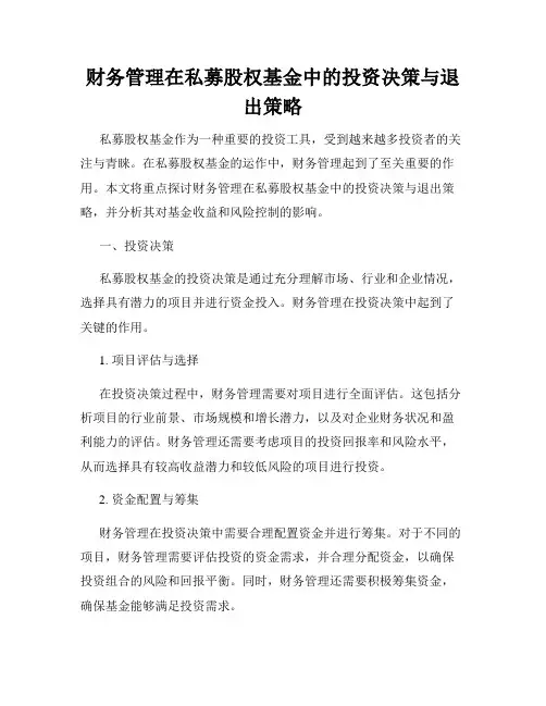 财务管理在私募股权基金中的投资决策与退出策略