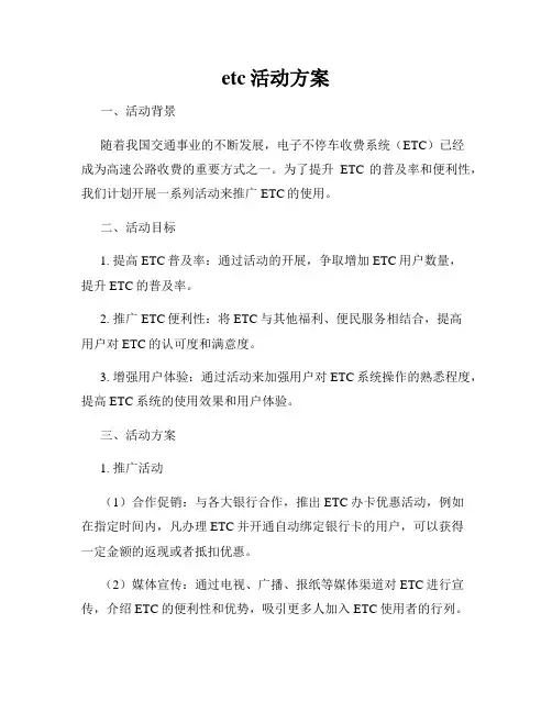 etc活动方案