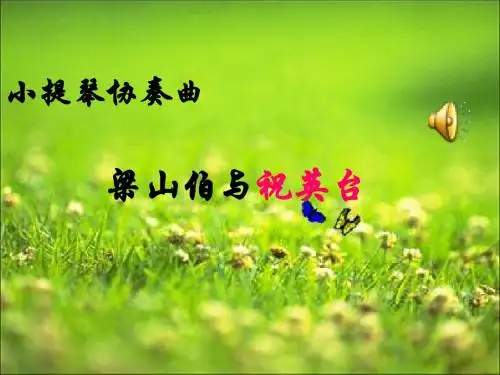 音乐课件_梁山伯与祝英台