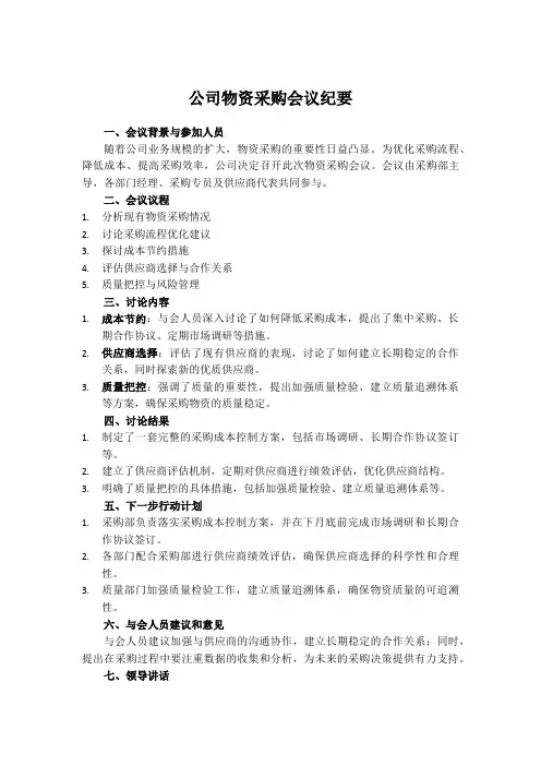 公司物资采购会议纪要