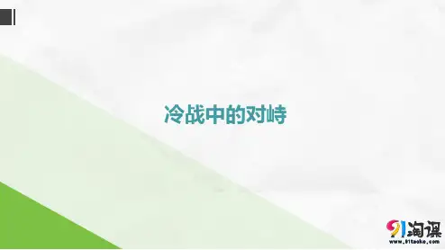 原创2：第14课  冷战中的对峙