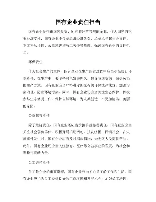 国有企业责任担当