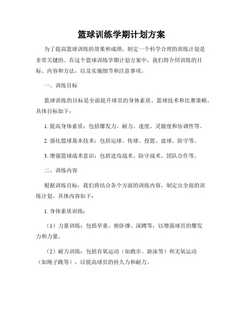 篮球训练学期计划方案
