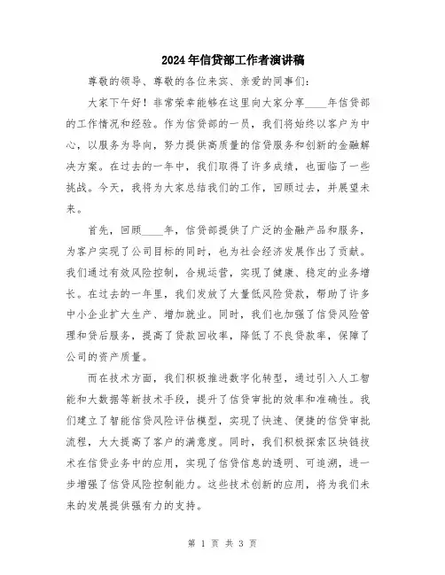 2024年信贷部工作者演讲稿