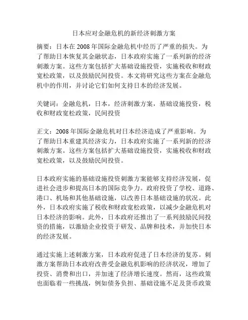 日本应对金融危机的新经济刺激方案