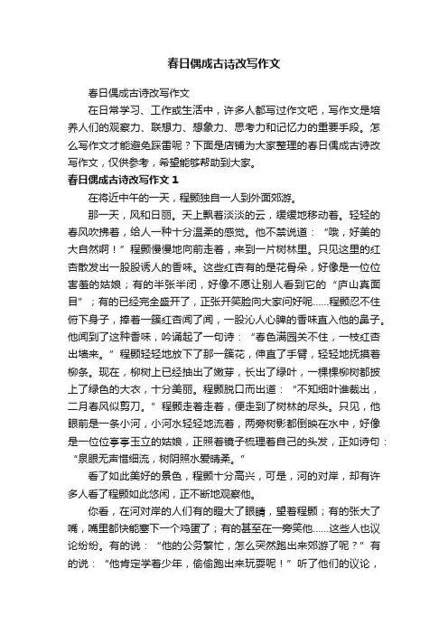 春日偶成古诗改写作文