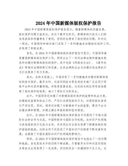 2024年中国新媒体版权保护报告