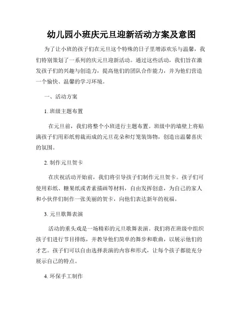 幼儿园小班庆元旦迎新活动方案及意图