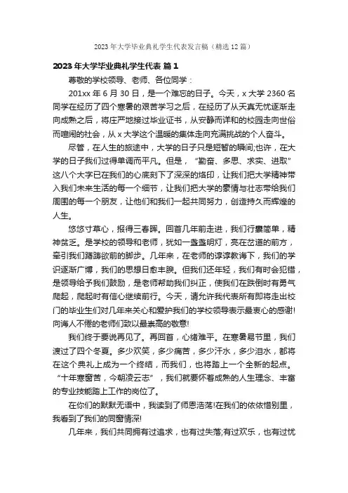 2023年大学毕业典礼学生代表发言稿（精选12篇）