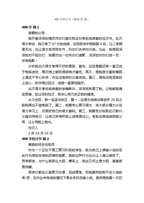 400字检讨书（精选27篇）