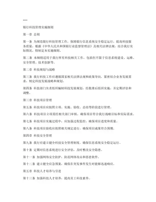 银行科技管理实施细则
