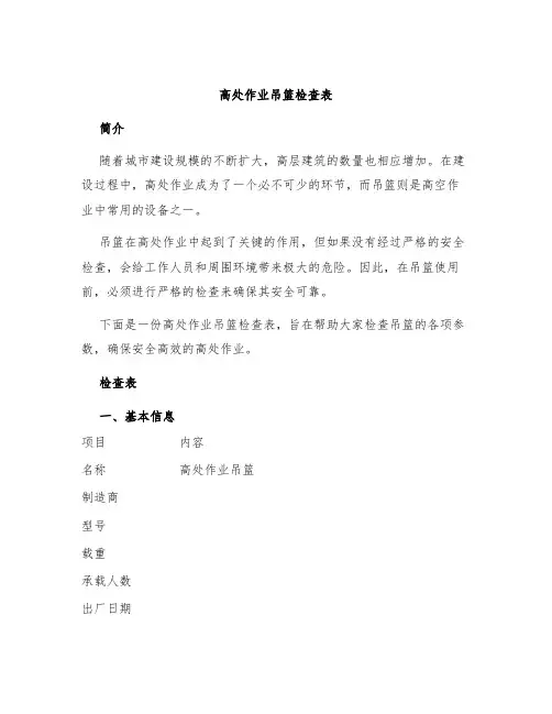 高处作业吊篮检查表