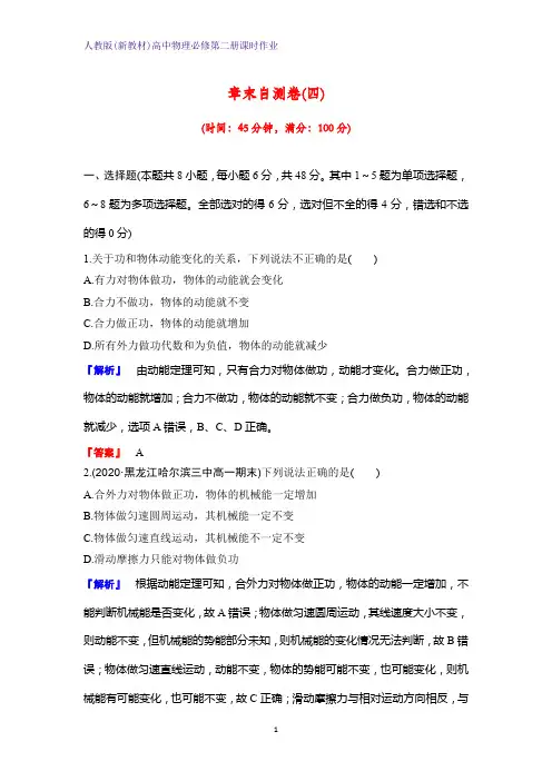 人教版(新教材)高中物理必修2第二册章末检测3：机械能守恒定律 练习