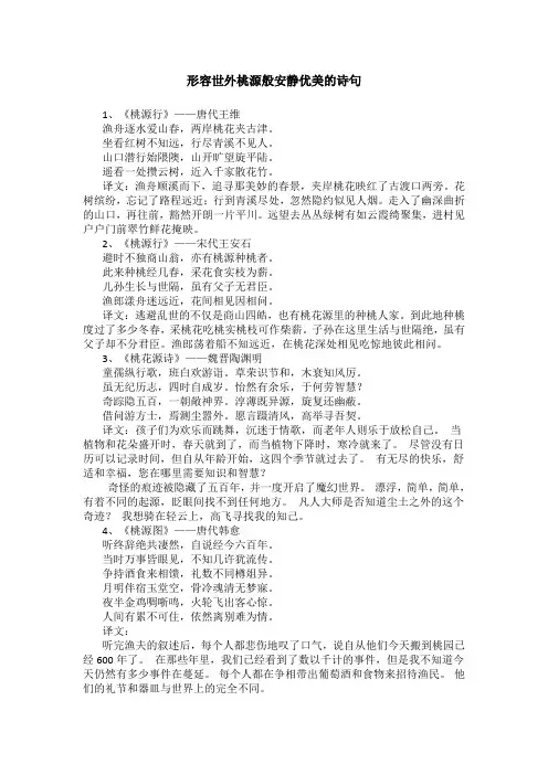 形容世外桃源般安静优美的诗句