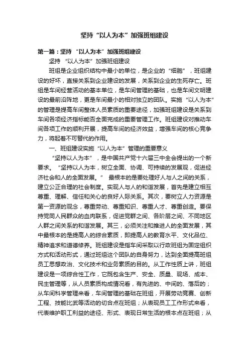 坚持“以人为本”加强班组建设