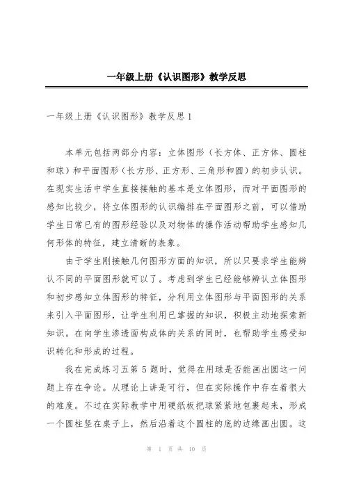 一年级上册《认识图形》教学反思