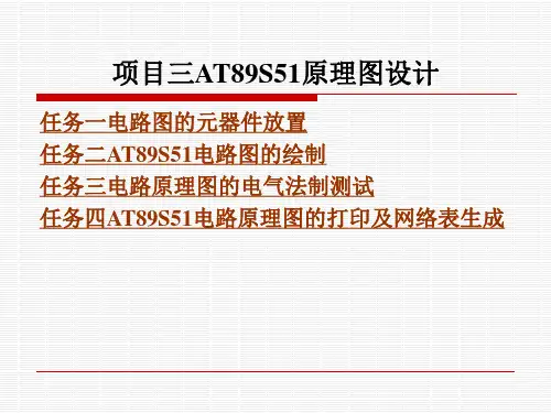 项目三AT89S51原理图设计