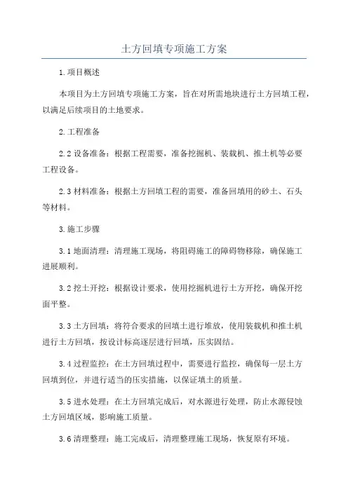 土方回填专项施工方案