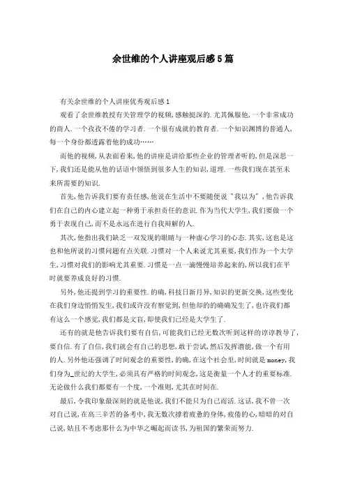 余世维的个人讲座观后感5篇