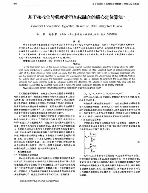 基于接收信号强度指示加权融合的质心定位算法