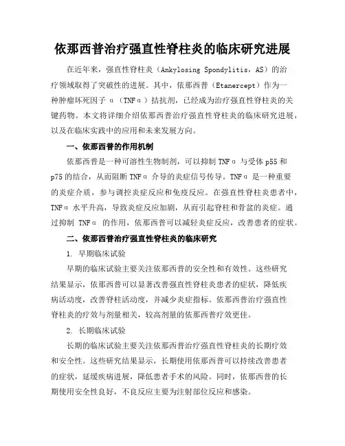 依那西普治疗强直性脊柱炎的临床研究进展