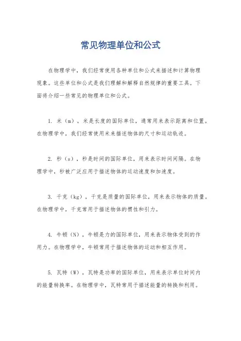 常见物理单位和公式