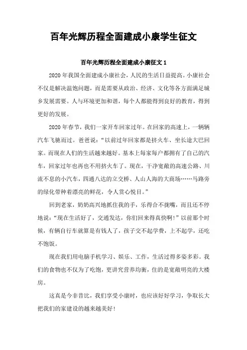 百年光辉历程全面建成小康学生征文