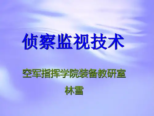 军事理论_侦察监视技术