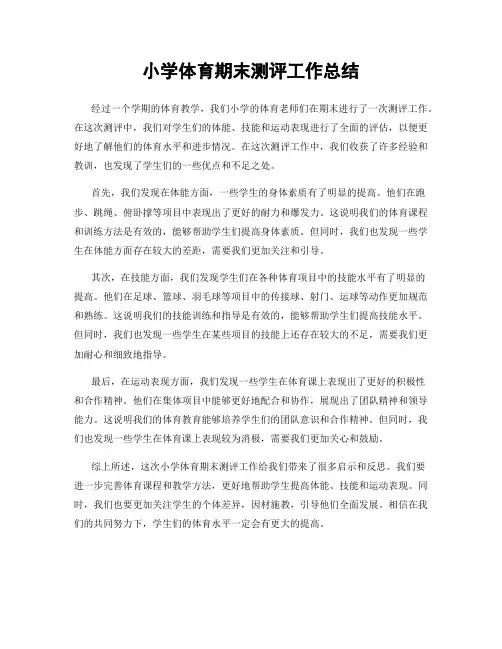 小学体育期末测评工作总结