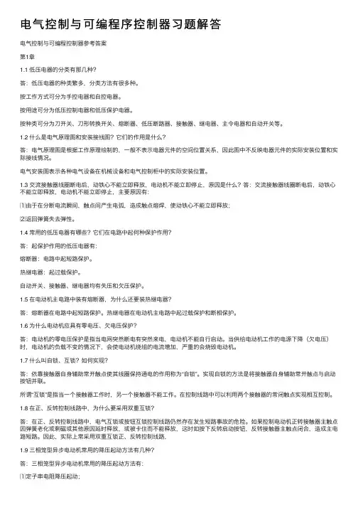 电气控制与可编程序控制器习题解答